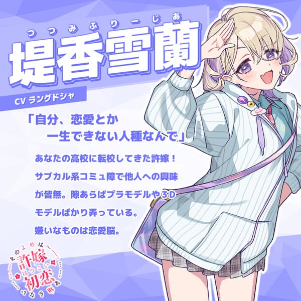 堤香雪蘭 - キャラクター紹介