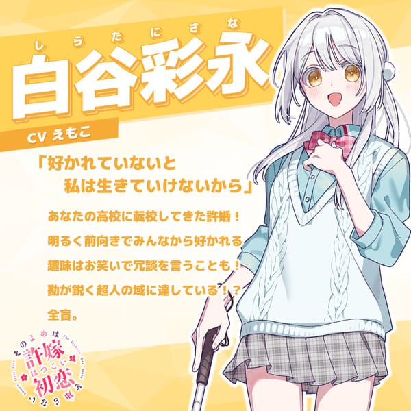 白谷彩永 - キャラクター紹介